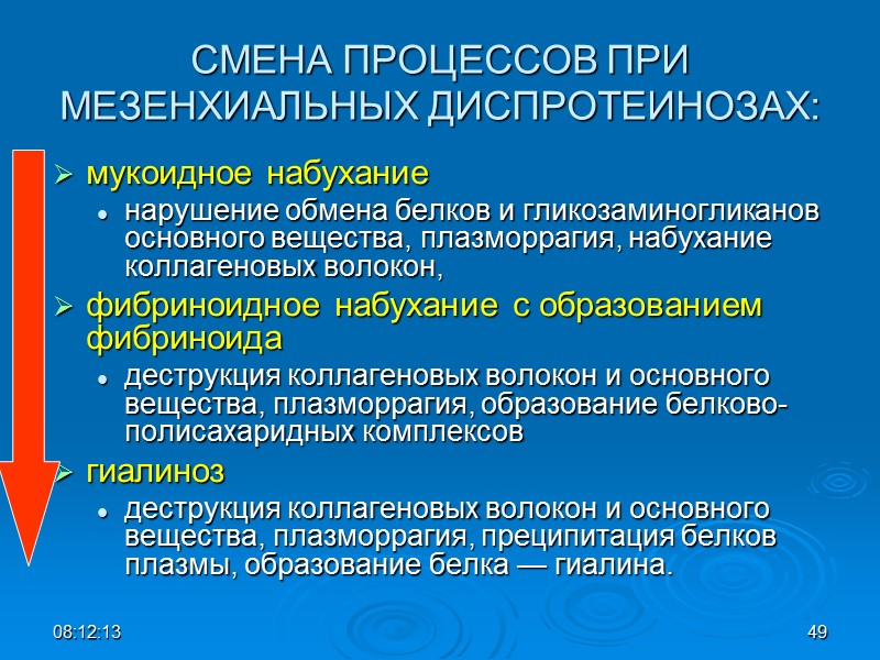 СМЕНА ПРОЦЕССОВ ПРИ МЕЗЕНХИАЛЬНЫХ ДИСПРОТЕИНОЗАХ: мукоидное набухание  нарушение обмена белков и гликозаминогликанов основного